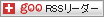 goo RSSリーダーに追加