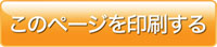 このページを印刷する