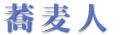 蕎麦人
