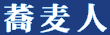蕎麦人