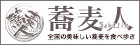 蕎麦人
